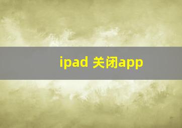 ipad 关闭app